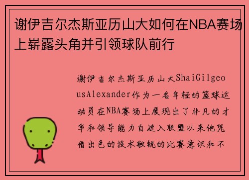 谢伊吉尔杰斯亚历山大如何在NBA赛场上崭露头角并引领球队前行