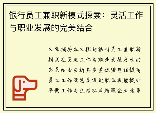银行员工兼职新模式探索：灵活工作与职业发展的完美结合