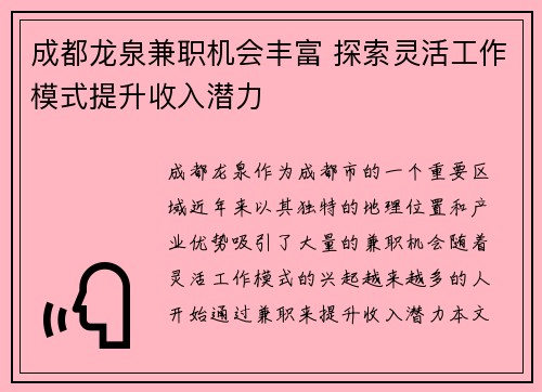 成都龙泉兼职机会丰富 探索灵活工作模式提升收入潜力