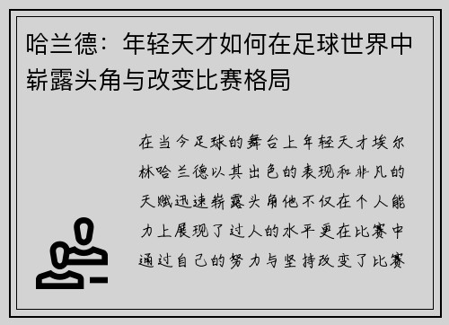 哈兰德：年轻天才如何在足球世界中崭露头角与改变比赛格局