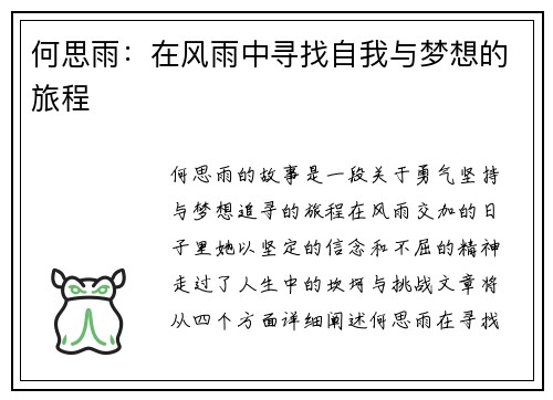 何思雨：在风雨中寻找自我与梦想的旅程
