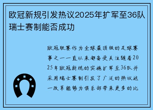 欧冠新规引发热议2025年扩军至36队瑞士赛制能否成功