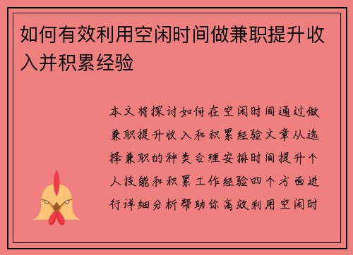 如何有效利用空闲时间做兼职提升收入并积累经验