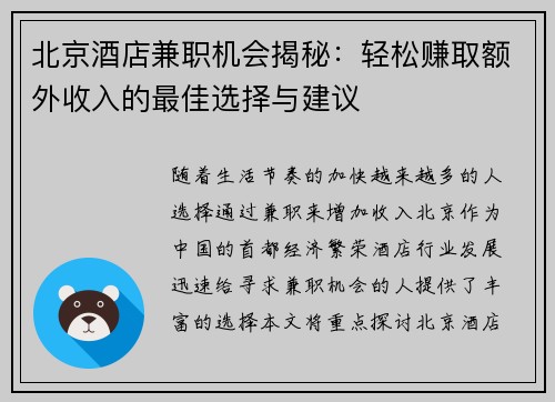 北京酒店兼职机会揭秘：轻松赚取额外收入的最佳选择与建议