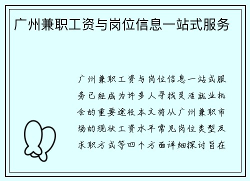 广州兼职工资与岗位信息一站式服务