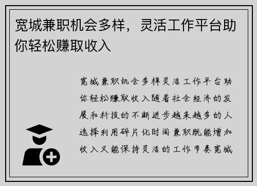 宽城兼职机会多样，灵活工作平台助你轻松赚取收入