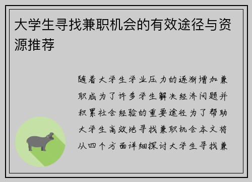 大学生寻找兼职机会的有效途径与资源推荐