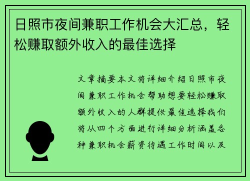日照市夜间兼职工作机会大汇总，轻松赚取额外收入的最佳选择