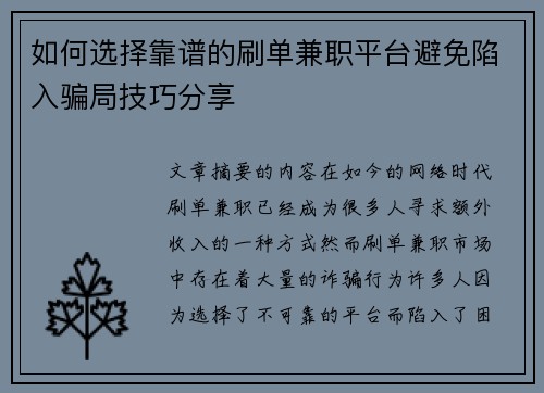 如何选择靠谱的刷单兼职平台避免陷入骗局技巧分享