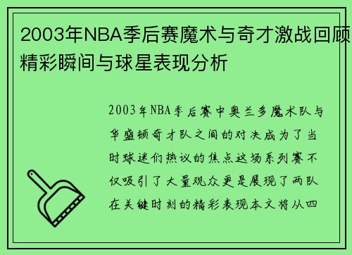 2003年NBA季后赛魔术与奇才激战回顾精彩瞬间与球星表现分析