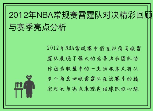 2012年NBA常规赛雷霆队对决精彩回顾与赛季亮点分析