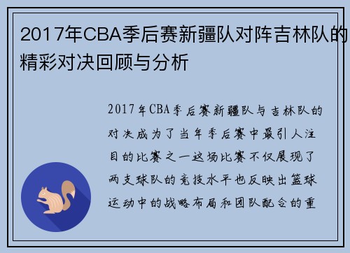 2017年CBA季后赛新疆队对阵吉林队的精彩对决回顾与分析