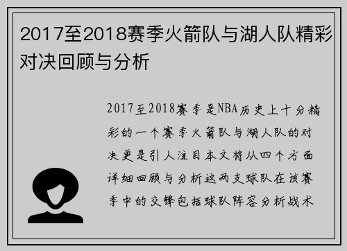 2017至2018赛季火箭队与湖人队精彩对决回顾与分析
