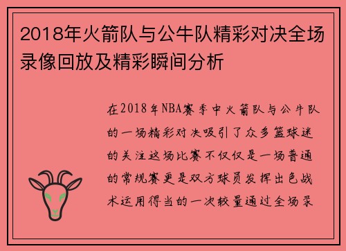 2018年火箭队与公牛队精彩对决全场录像回放及精彩瞬间分析