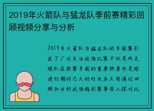 2019年火箭队与猛龙队季前赛精彩回顾视频分享与分析