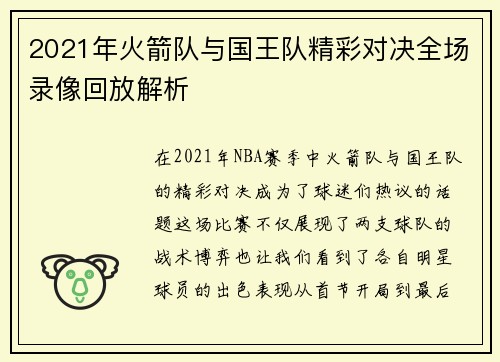 2021年火箭队与国王队精彩对决全场录像回放解析