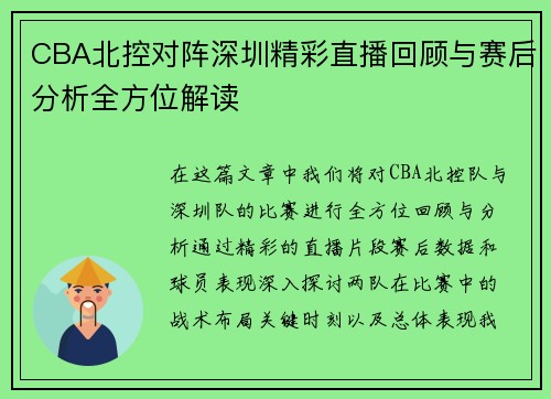 CBA北控对阵深圳精彩直播回顾与赛后分析全方位解读