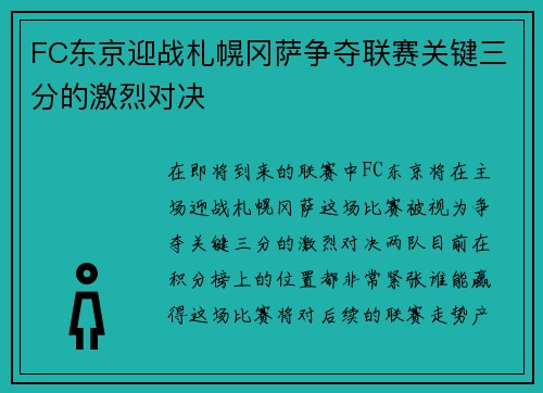 FC东京迎战札幌冈萨争夺联赛关键三分的激烈对决