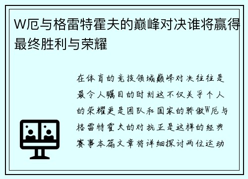 W厄与格雷特霍夫的巅峰对决谁将赢得最终胜利与荣耀