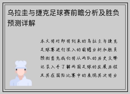 乌拉圭与捷克足球赛前瞻分析及胜负预测详解