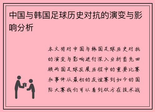 中国与韩国足球历史对抗的演变与影响分析