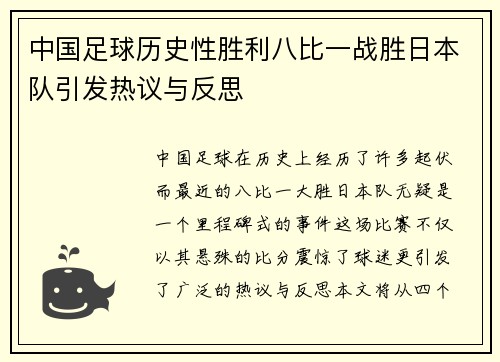中国足球历史性胜利八比一战胜日本队引发热议与反思