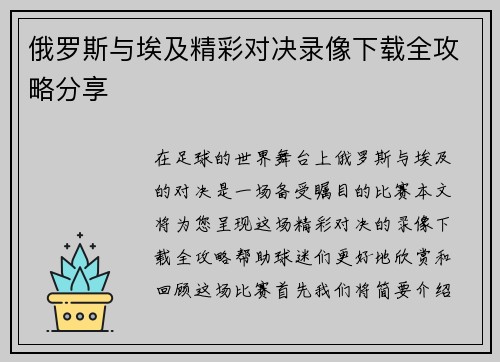 俄罗斯与埃及精彩对决录像下载全攻略分享