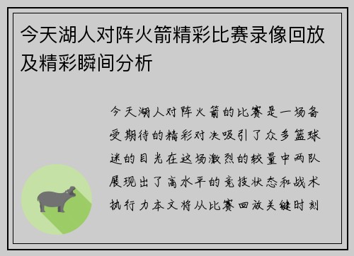 今天湖人对阵火箭精彩比赛录像回放及精彩瞬间分析