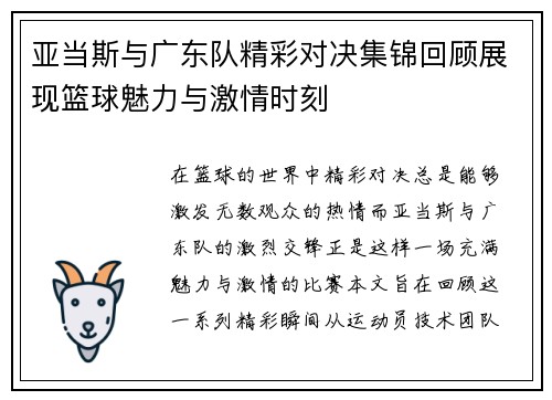 亚当斯与广东队精彩对决集锦回顾展现篮球魅力与激情时刻