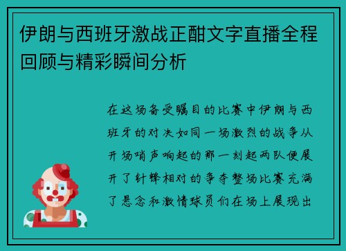 伊朗与西班牙激战正酣文字直播全程回顾与精彩瞬间分析