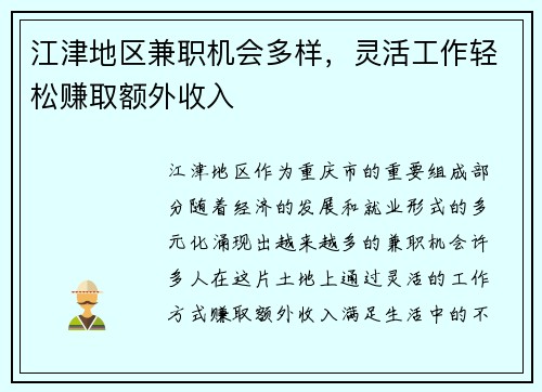 江津地区兼职机会多样，灵活工作轻松赚取额外收入