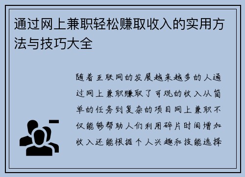 通过网上兼职轻松赚取收入的实用方法与技巧大全