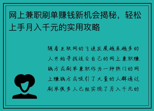 网上兼职刷单赚钱新机会揭秘，轻松上手月入千元的实用攻略