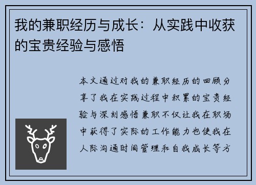 我的兼职经历与成长：从实践中收获的宝贵经验与感悟