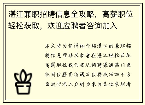 湛江兼职招聘信息全攻略，高薪职位轻松获取，欢迎应聘者咨询加入