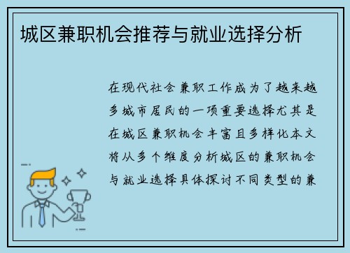 城区兼职机会推荐与就业选择分析