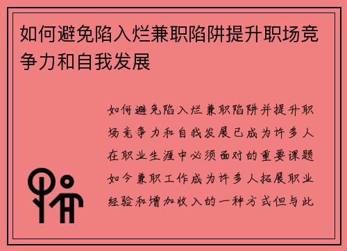 如何避免陷入烂兼职陷阱提升职场竞争力和自我发展