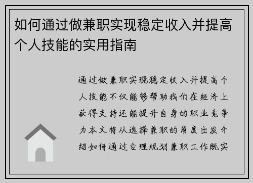 如何通过做兼职实现稳定收入并提高个人技能的实用指南