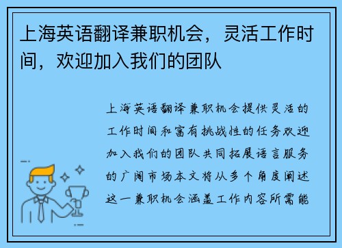 上海英语翻译兼职机会，灵活工作时间，欢迎加入我们的团队