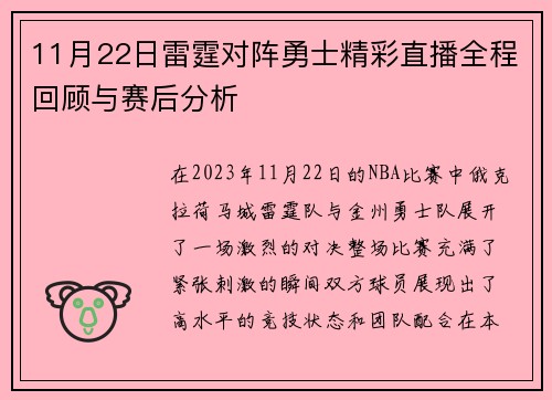 11月22日雷霆对阵勇士精彩直播全程回顾与赛后分析