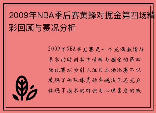 2009年NBA季后赛黄蜂对掘金第四场精彩回顾与赛况分析