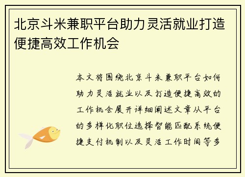 北京斗米兼职平台助力灵活就业打造便捷高效工作机会
