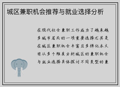 城区兼职机会推荐与就业选择分析