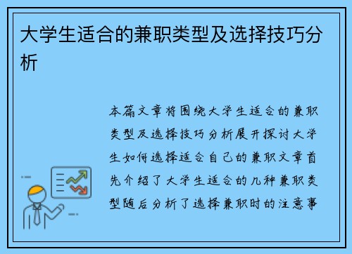 大学生适合的兼职类型及选择技巧分析