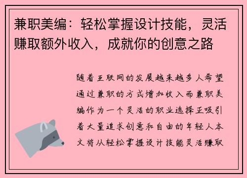 兼职美编：轻松掌握设计技能，灵活赚取额外收入，成就你的创意之路