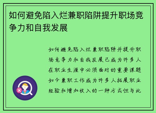 如何避免陷入烂兼职陷阱提升职场竞争力和自我发展
