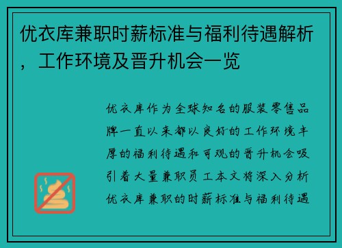 优衣库兼职时薪标准与福利待遇解析，工作环境及晋升机会一览