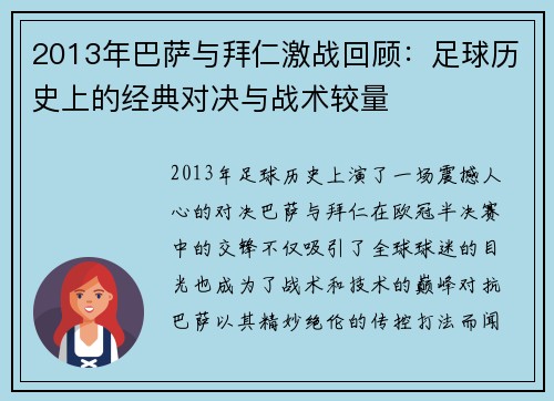 2013年巴萨与拜仁激战回顾：足球历史上的经典对决与战术较量