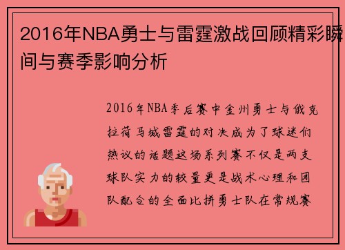 2016年NBA勇士与雷霆激战回顾精彩瞬间与赛季影响分析