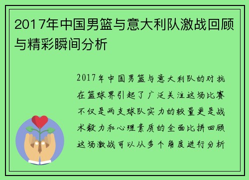 2017年中国男篮与意大利队激战回顾与精彩瞬间分析